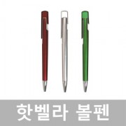 핫벨라볼펜