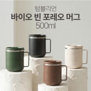 [텀블리언] 바이오 빈 포레오 머그 500ml