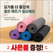 스트레칭 요가매트 8mm +사은품증정 a100