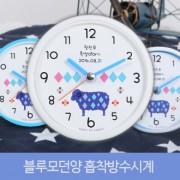 블루모던양 흡착방수시계