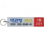 키홀더,열쇄고리 (개별인쇄) 호수/번호표기