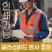 글라스비드 반사 조끼 주문제작 전사인쇄