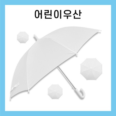 키르히탁 55 어린이 폰지 흰색우산 / 미술용우산