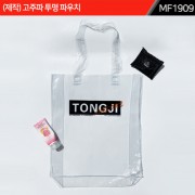 (제작) 고주파 투명 파우치|MF1909