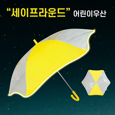 키르히탁 55 세이프라운드 2세대 안전발광우산