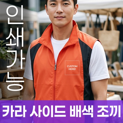 카라 사이드 배색 조끼 주문제작 전사인쇄