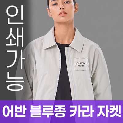 어반 블루종 카라 자켓 주문제작 전사인쇄