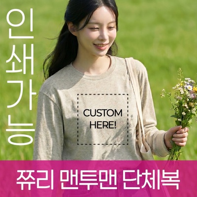 쮸리 맨투맨 유니폼 워크샵 단체복 주문제작 전사인쇄