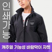 캐주얼 기능성 바람막이 자켓 주문제작 전사인쇄