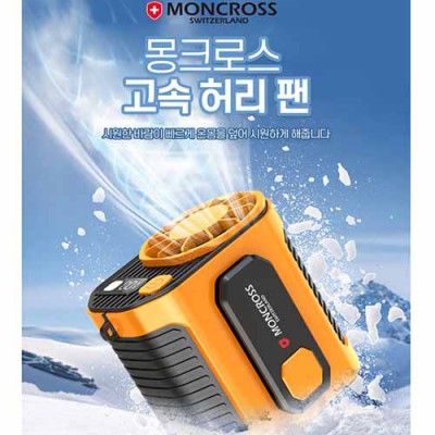 스위스 몽크로스 급속 냉각 선풍기 허리팬 휴대용 선풍기 미니 선풍기 손선풍기///판촉 판촉물 사은품 답례품 기프트