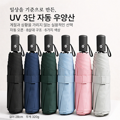 UV 3단 완자동 양우산