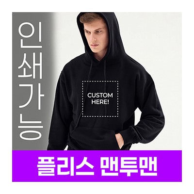 [국내생산] 플리스 후드티 주문제작 전사인쇄