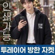 투레이어 방한 자켓 주문제작 전사인쇄