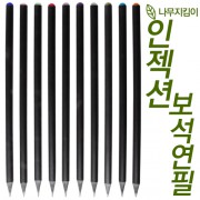 인젝션 보석연필 (컬러인쇄가능)