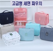 여행용파우치 (세면파우치)