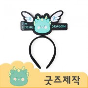 ZA346 [커스텀굿즈] 풀오버인쇄 캐주얼 풀컬러 텍스트 머리띠 (박스제작가능)