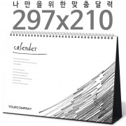 [주문제작달력]탁상독판 297*210 A4 검정레자크 캘린더 카렌다