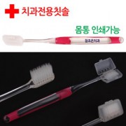 국산 고급형 치과용 칫솔1P