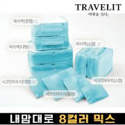 트래블잇 내맘대로 8컬러 믹스 10P 여행용파우치 10종세트-스카이