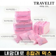 [트래블잇] 나만의 8컬러 커스텀 10P 여행용파우치 10종세트-핑크
