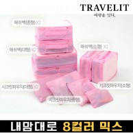 [트래블잇] 나만의 8컬러 커스텀 10P 여행용파우치 10종세트-핑크