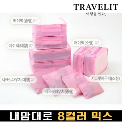 [트래블잇] 나만의 8컬러 커스텀 10P 여행용파우치 10종세트-핑크