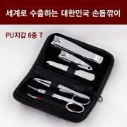 세계로 수출하는 대한민국 손톱깎이 - PU지갑 6종T 세트