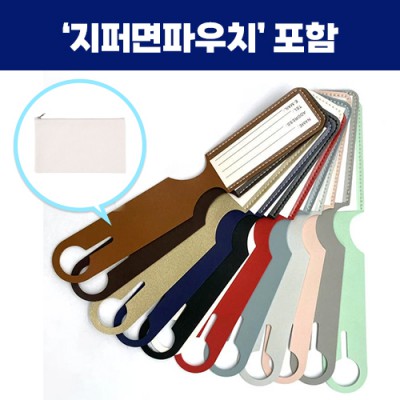로페리아 PU 가죽 롱 네임택,지퍼면파우치세트(0215365)