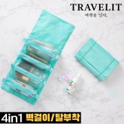 [트래블잇] 4in1 궁극의 수납력, 수납왕 여행용 멀티파우치(벽걸이/탈부착)-민트