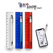 룰러 터치펜(2in1)