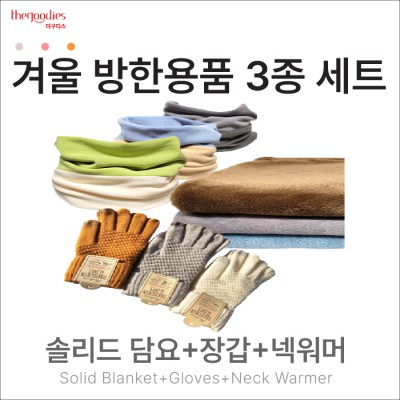 솔리드담요, 장갑, 넥워머 3종 SET