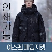 아스펜 패딩자켓 주문제작 전사인쇄