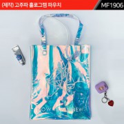 (제작) 고주파 홀로그램 파우치|MF1906