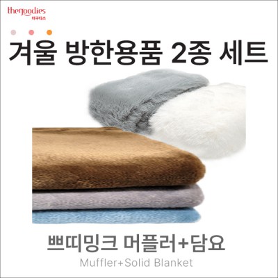 쁘띠밍크머플러, 무릎담요 2종 SET