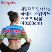 내맘대로 인쇄하는 스웨이드 스포츠타올 (40x80cm)