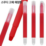 스무디 고체채점펜
