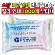 소량 독판 인쇄 비닐 물티슈 전도용 25매/30매