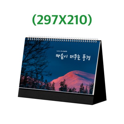 마음이 머무는 풍경 탁상달력 297X210