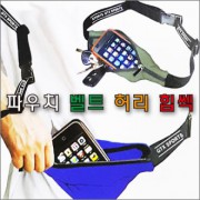 파우치 벨트 허리 힙색(파우치힙쌕)