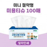 [칼라인쇄] 미니 절약형 미용티슈 100매