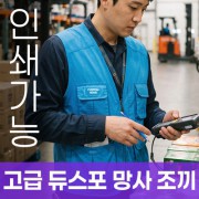 고급 듀스포 망사 조끼 주문제작 전사인쇄