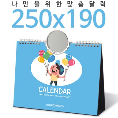 [주문제작달력]탁상독판 250*190 회전거울 캘린더 카렌다