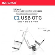 이노그랩 C2 USB OTG C타입 (8GB~128GB)