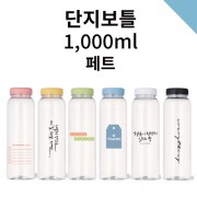 단지보틀 페트 1000