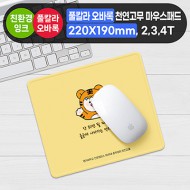 풀칼라오바록 천연고무칼라 마우스패드 (220×190mm)