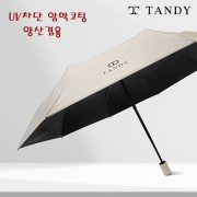 탠디 3단 뉴로고 암막 완전자동우산-양산겸용