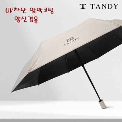 탠디 3단 뉴로고 암막 완전자동우산-양산겸용