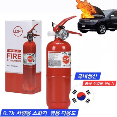 다용도 소화기 0.7k 차량용 소화기 차량소화기