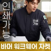 바머 워크웨어 자켓 주문제작 전사인쇄
