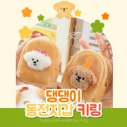 뽀글뽀글 귀염 멍멍이 동전지갑 키링 P2518
